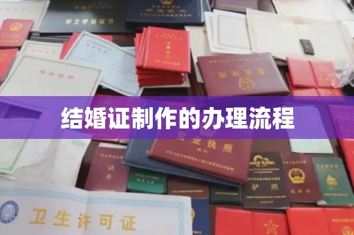 西峡结婚证制作的办理流程